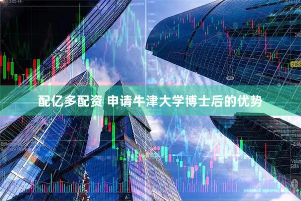 配亿多配资 申请牛津大学博士后的优势