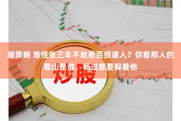 顺策略 难怪张三丰不敢惹百损道人？你看那人的靠山是谁，杨过都要躲着他