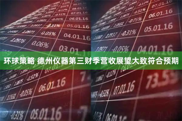 环球策略 德州仪器第三财季营收展望大致符合预期