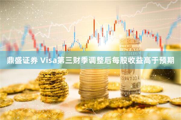鼎盛证券 Visa第三财季调整后每股收益高于预期